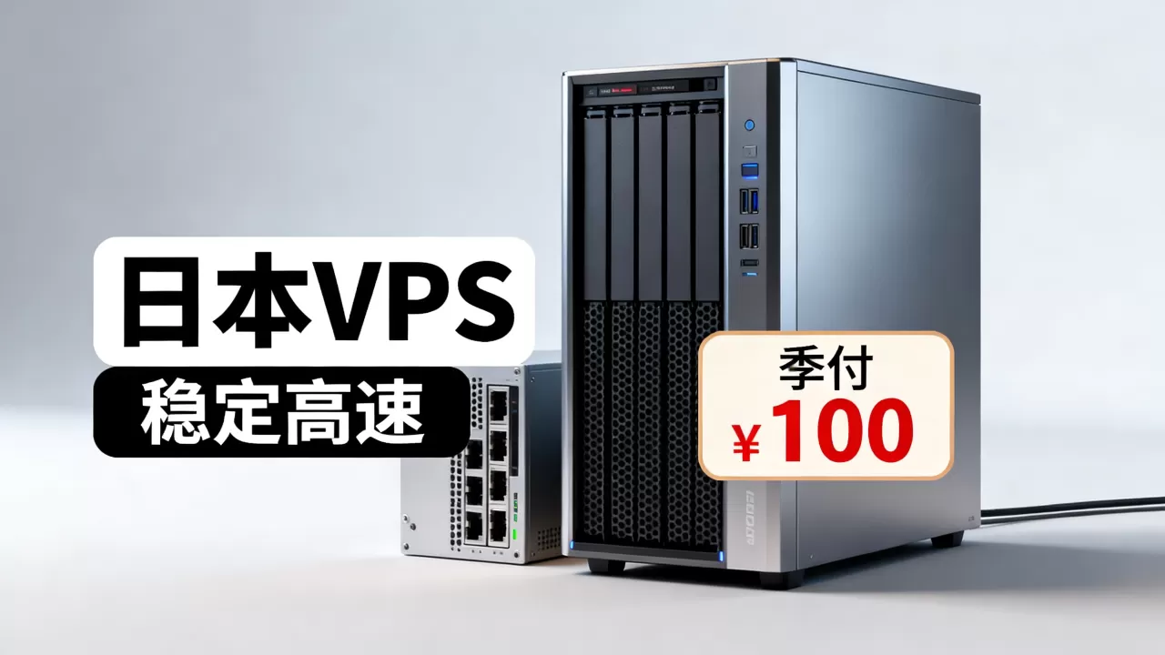六六云日本VPS季付￥100值吗？日本VPS推荐稳定高速