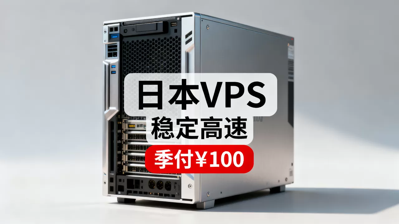 六六云日本VPS季付￥100值吗？日本VPS推荐稳定高速