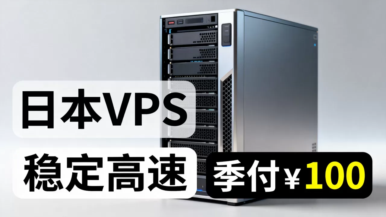 六六云日本VPS季付￥100值吗？日本VPS推荐稳定高速