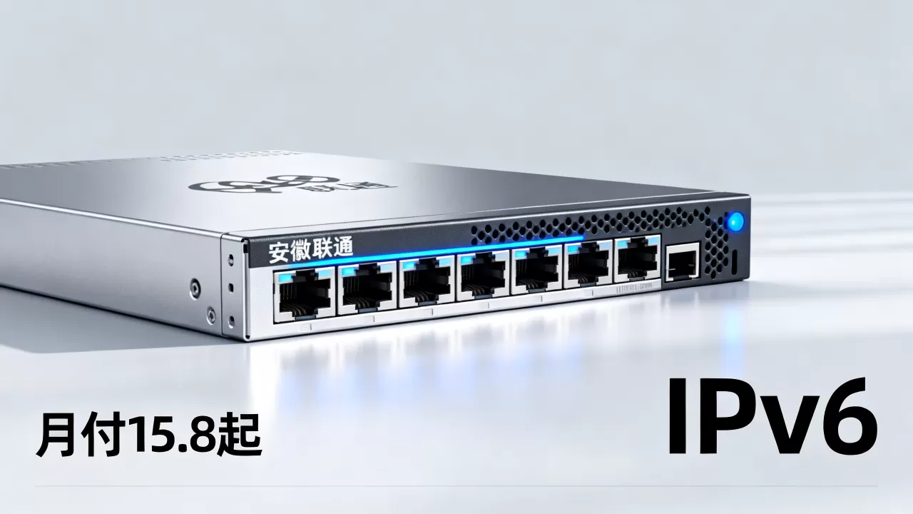 安徽联通IPv6 VPS月付15.8起好用吗？安徽联通IPv6 VPS推荐