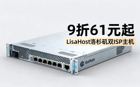 LisaHost洛杉矶双ISP主机9折61元起值得买吗？美国洛杉矶双ISP主机推荐