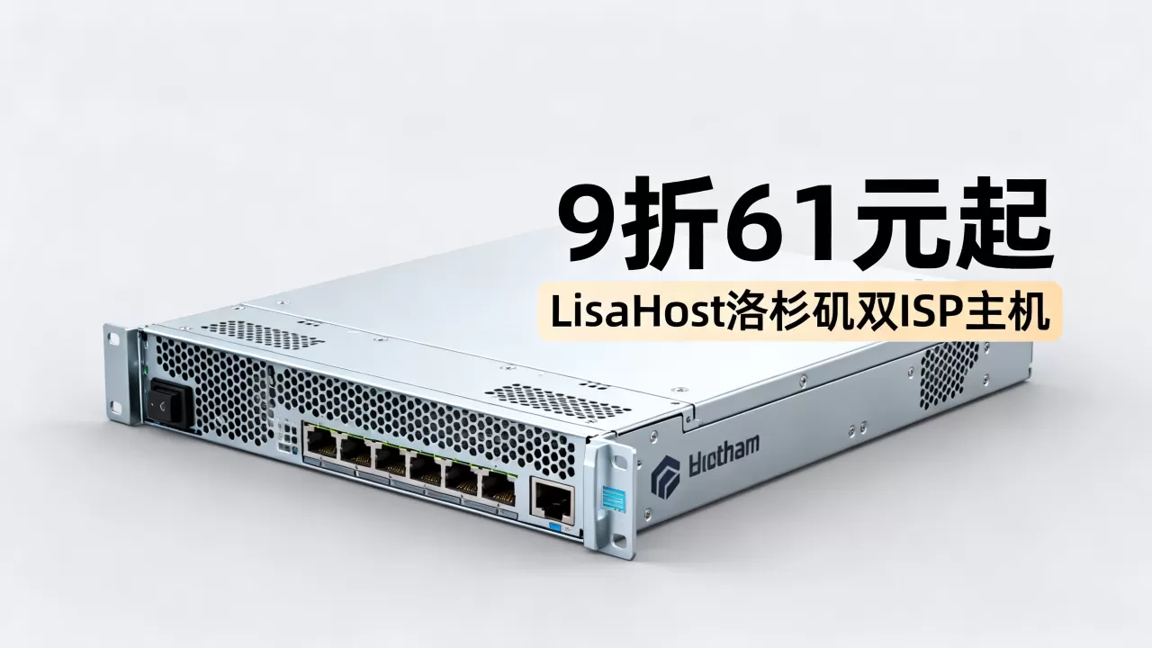 LisaHost洛杉矶双ISP主机9折61元起值得买吗?美国洛杉矶双ISP主机推荐 LisaHost洛杉矶双ISP主机9折61元起值得买吗?美国洛杉矶双ISP主机推荐