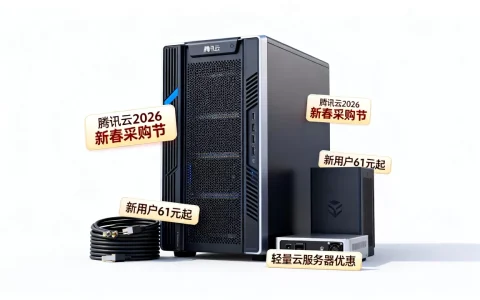 腾讯云2026新春采购节新用户61元起值得买吗，腾讯云轻量云服务器最新优惠活动