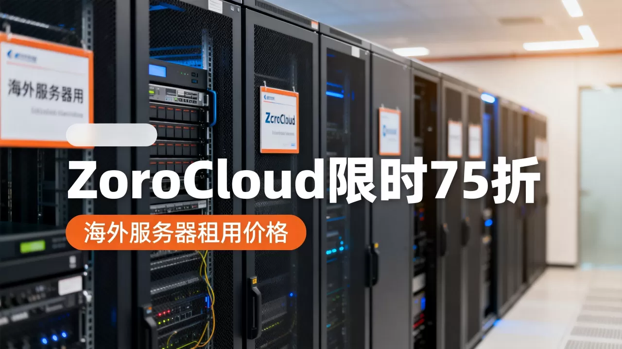 ZoroCloud限时75折值得买吗?海外服务器租用价格 ZoroCloud限时75折值得买吗?海外服务器租用价格