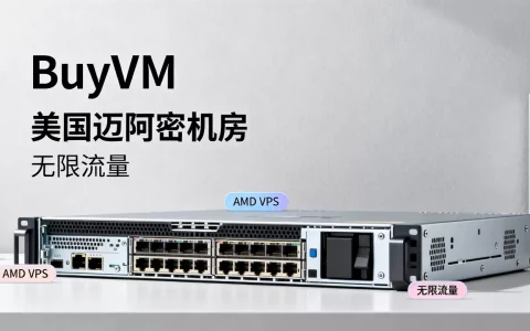 BuyVM新上AMD VPS值得买吗？美国迈阿密机房无限流量VPS推荐