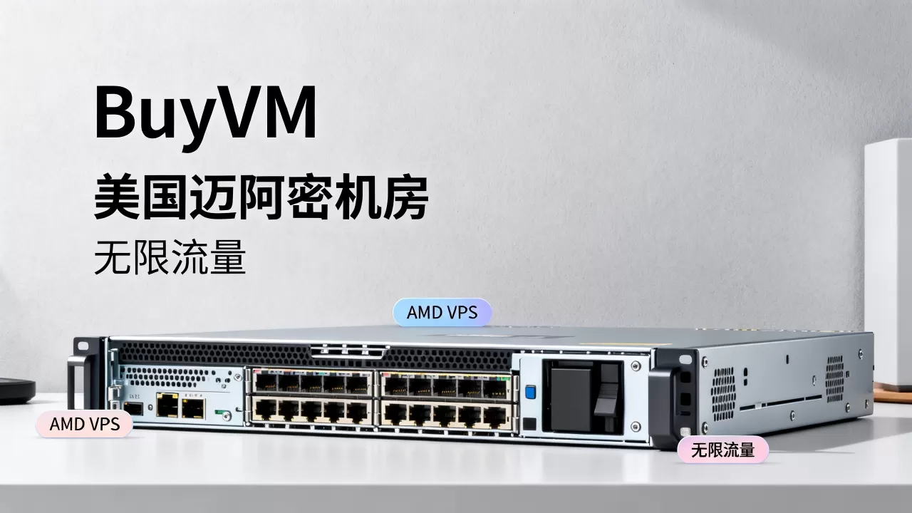 BuyVM新上AMD VPS值得买吗?美国迈阿密机房无限流量VPS推荐 BuyVM新上AMD VPS值得买吗?美国迈阿密机房无限流量VPS推荐