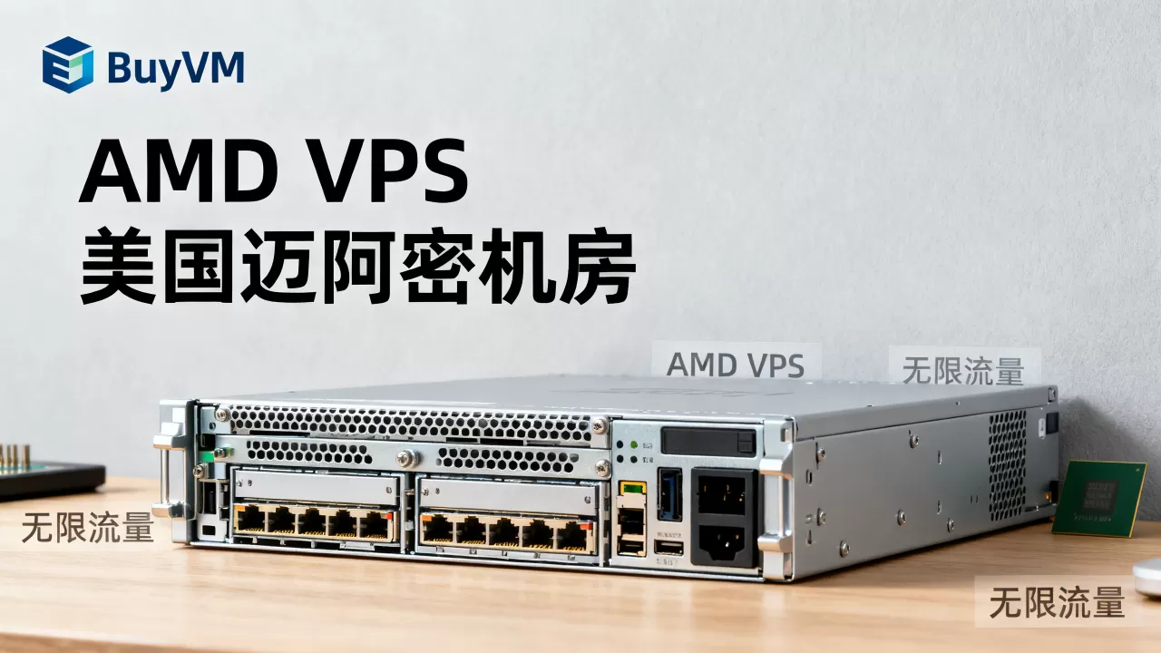 BuyVM新上AMD VPS值得买吗?美国迈阿密机房无限流量VPS推荐 BuyVM新上AMD VPS值得买吗?美国迈阿密机房无限流量VPS推荐