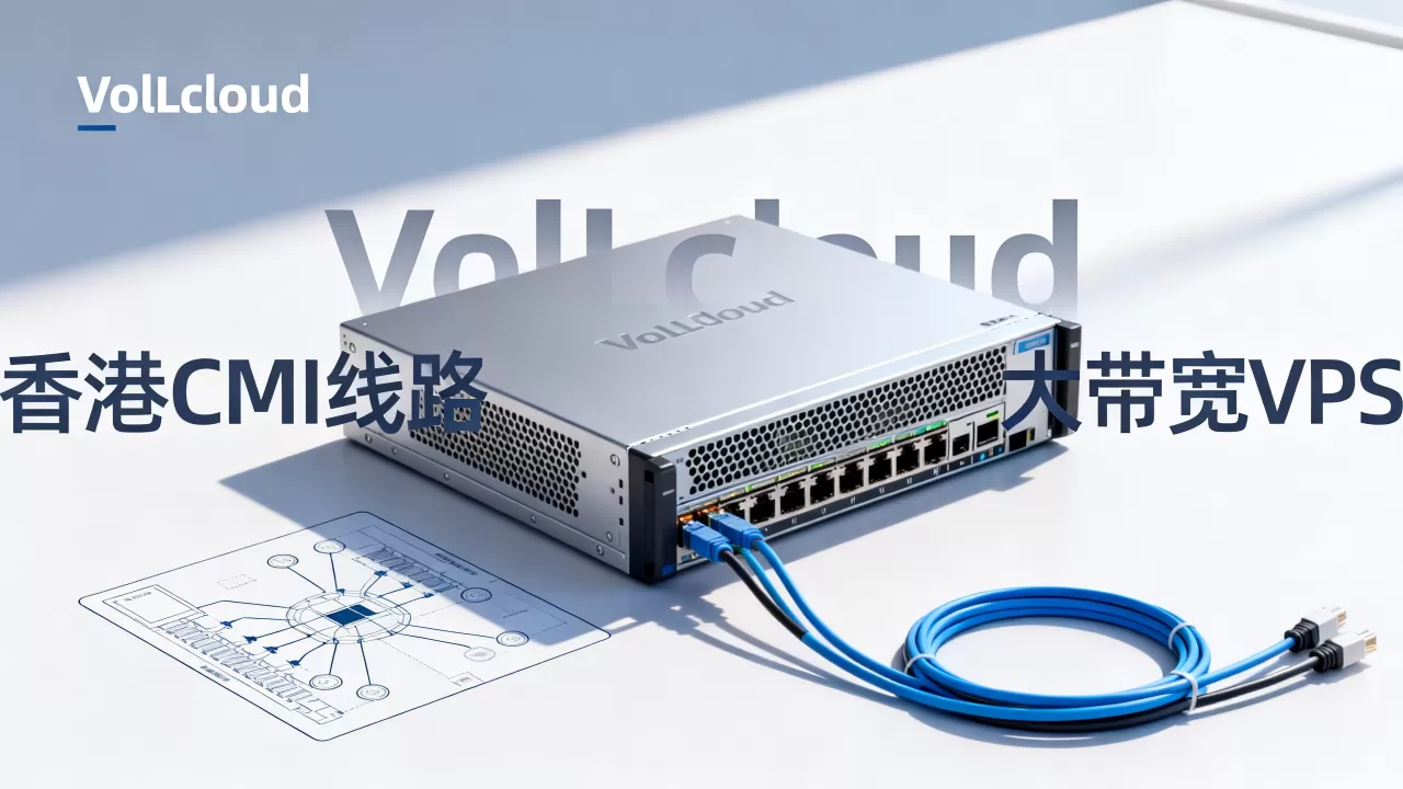 VoLLcloud香港CMI线路VPS好用吗?香港便宜大带宽VPS推荐 VoLLcloud香港CMI线路VPS好用吗?香港便宜大带宽VPS推荐
