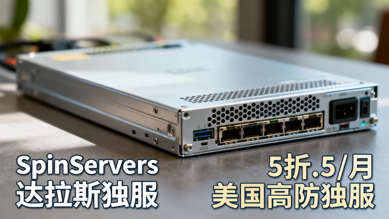 SpinServers达拉斯独服5折仅9.5/月,美国高防独服推荐 SpinServers达拉斯独服5折仅9.5/月,美国高防独服推荐