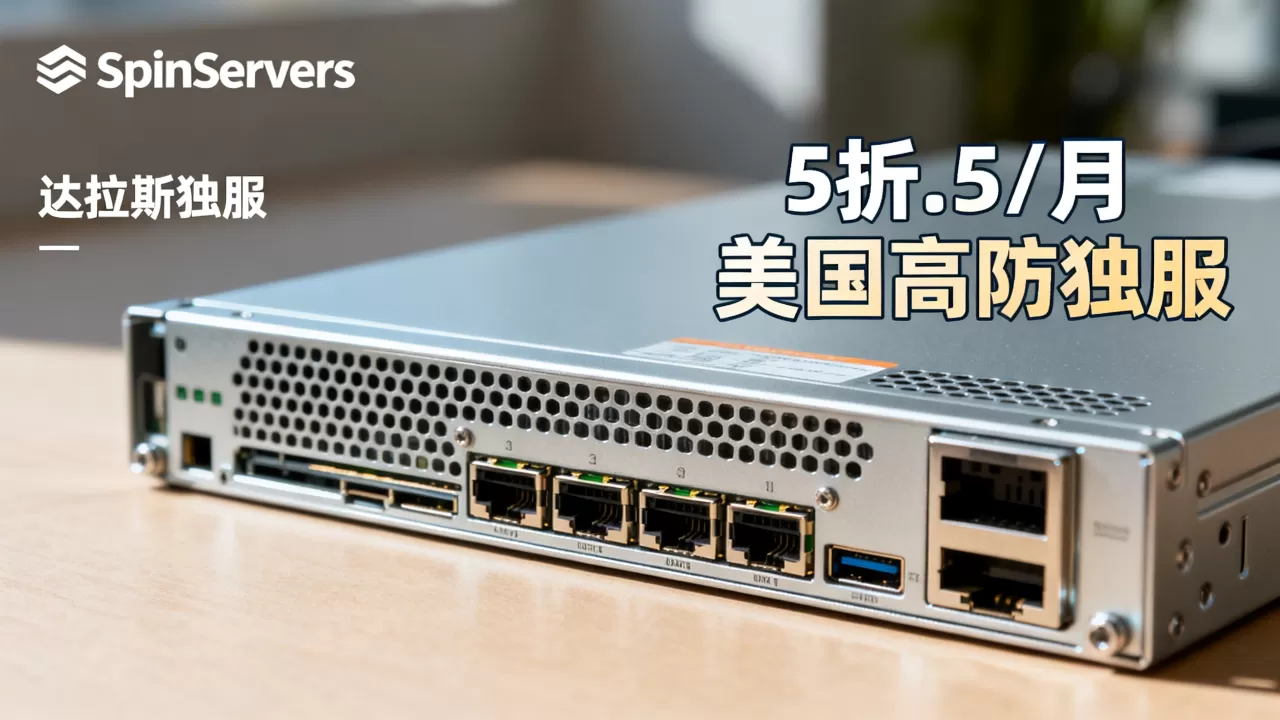 SpinServers达拉斯独服5折仅9.5/月,美国高防独服推荐 SpinServers达拉斯独服5折仅9.5/月,美国高防独服推荐