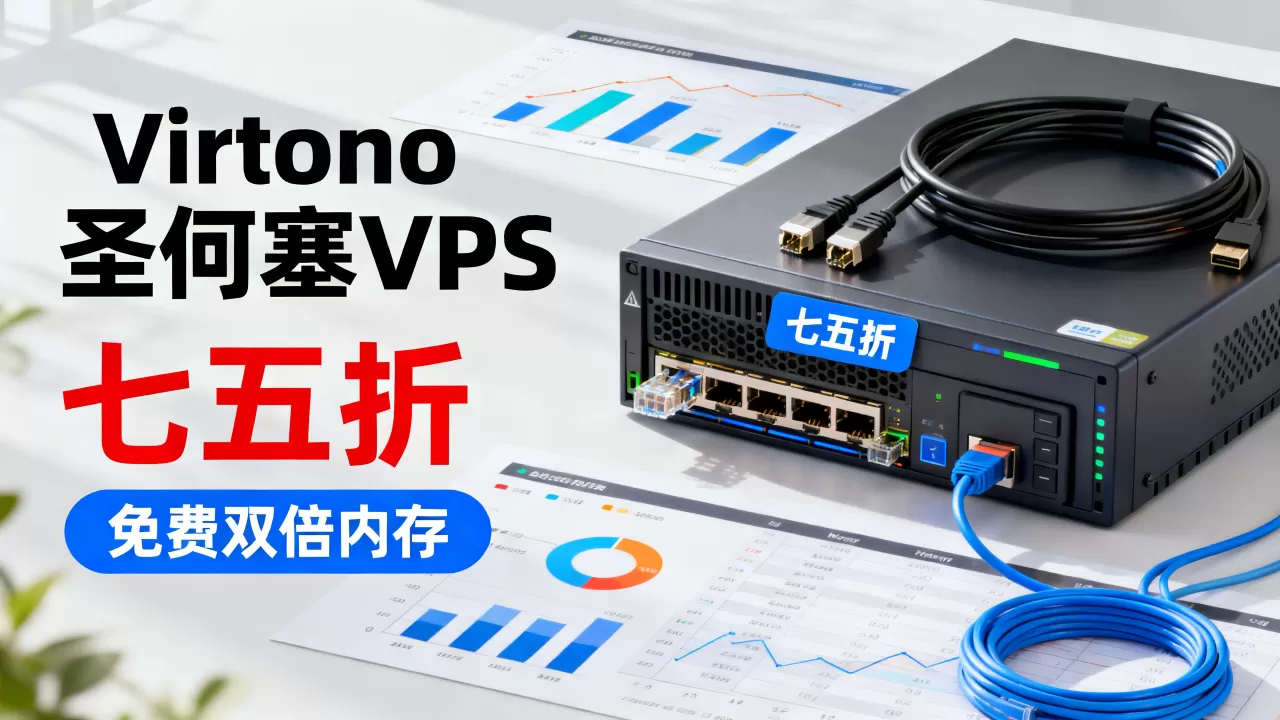 Virtono圣何塞VPS七五折免费双倍内存值得入手吗?圣何塞VPS性价比高吗 Virtono圣何塞VPS七五折免费双倍内存值得入手吗?圣何塞VPS性价比高吗