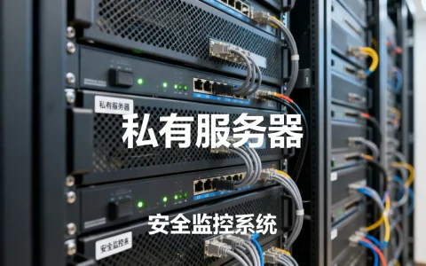 自建数据服务器安全吗？公司搭建私有服务器成本高吗