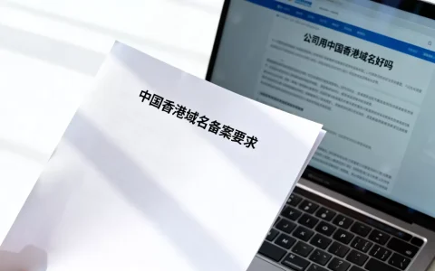公司用中国香港域名好吗，中国香港域名备案要求