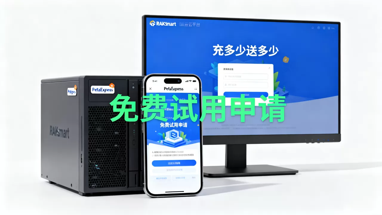 RAKsmart云平台PetaExpress上线充多少送多少是真的吗?RAKsmart云产品免费试用怎么申请 RAKsmart云平台PetaExpress上线充多少送多少是真的吗?RAKsmart云产品免费试用怎么申请