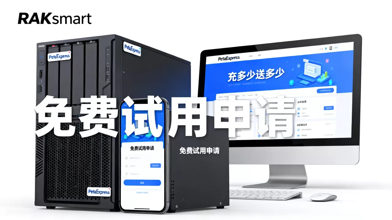 RAKsmart云平台PetaExpress上线充多少送多少是真的吗?RAKsmart云产品免费试用怎么申请 RAKsmart云平台PetaExpress上线充多少送多少是真的吗?RAKsmart云产品免费试用怎么申请