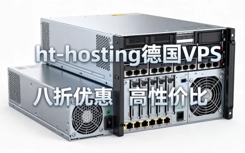 ht-hosting德国VPS八折值得买吗？德国VPS推荐性价比高