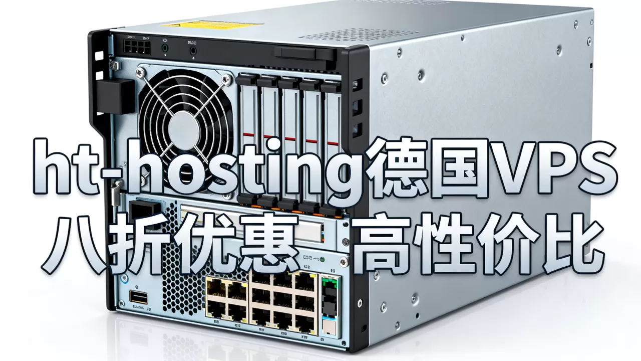 ht-hosting德国VPS八折值得买吗?德国VPS推荐性价比高 ht-hosting德国VPS八折值得买吗?德国VPS推荐性价比高