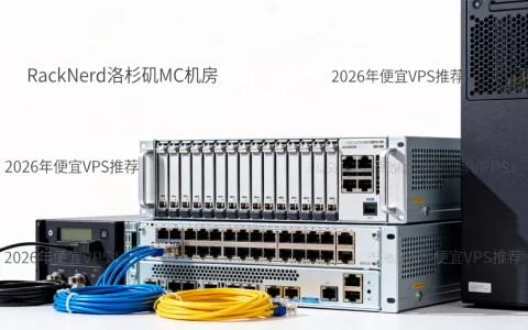RackNerd洛杉矶MC机房VPS值得入手吗？2026年便宜VPS推荐