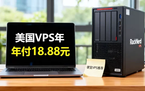 RackNerd美国VPS年付18.88元靠谱吗？美国便宜VPS推荐