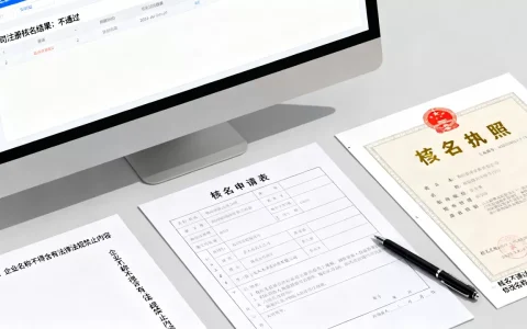 公司注册核名到底有哪些要求？公司注册核名不通过怎么办