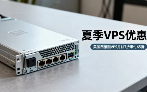 TMTHosting夏季VPS优惠力度大吗？美国西雅图VPS月付7折年付65折