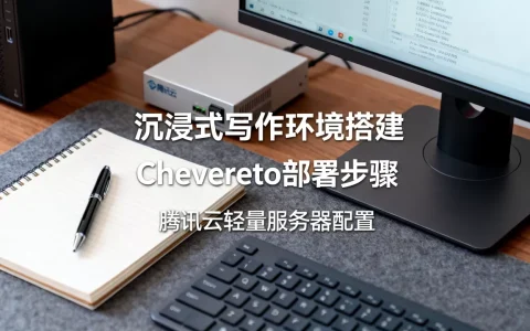 如何打造沉浸式Markdown写作？腾讯云轻量服务器Chevereto部署教程