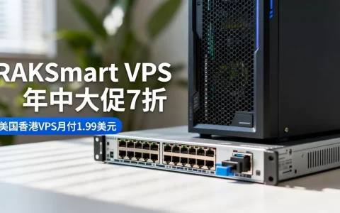 RAKsmart VPS年中大促7折值得买吗？美国香港VPS月付1.99美元是真的吗
