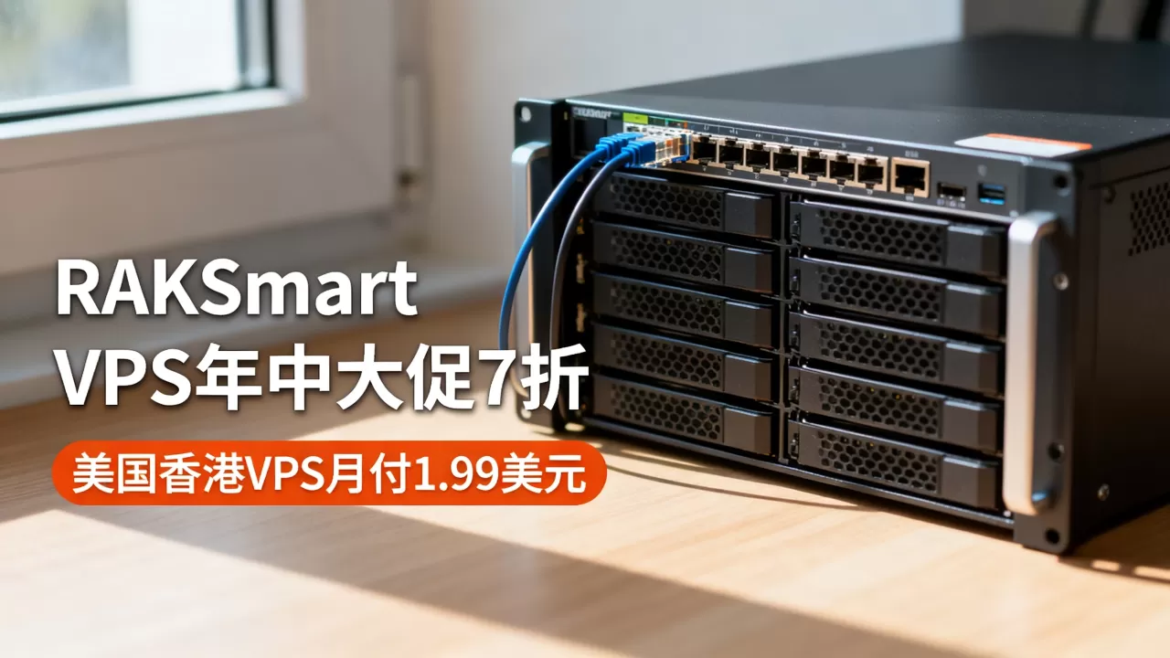 RAKsmart VPS年中大促7折值得买吗?美国香港VPS月付1.99美元是真的吗 RAKsmart VPS年中大促7折值得买吗?美国香港VPS月付1.99美元是真的吗