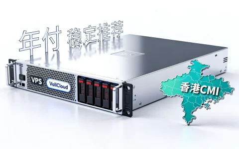 VollCloud香港CMI VPS年付$59值得买吗？香港VPS推荐哪家稳定