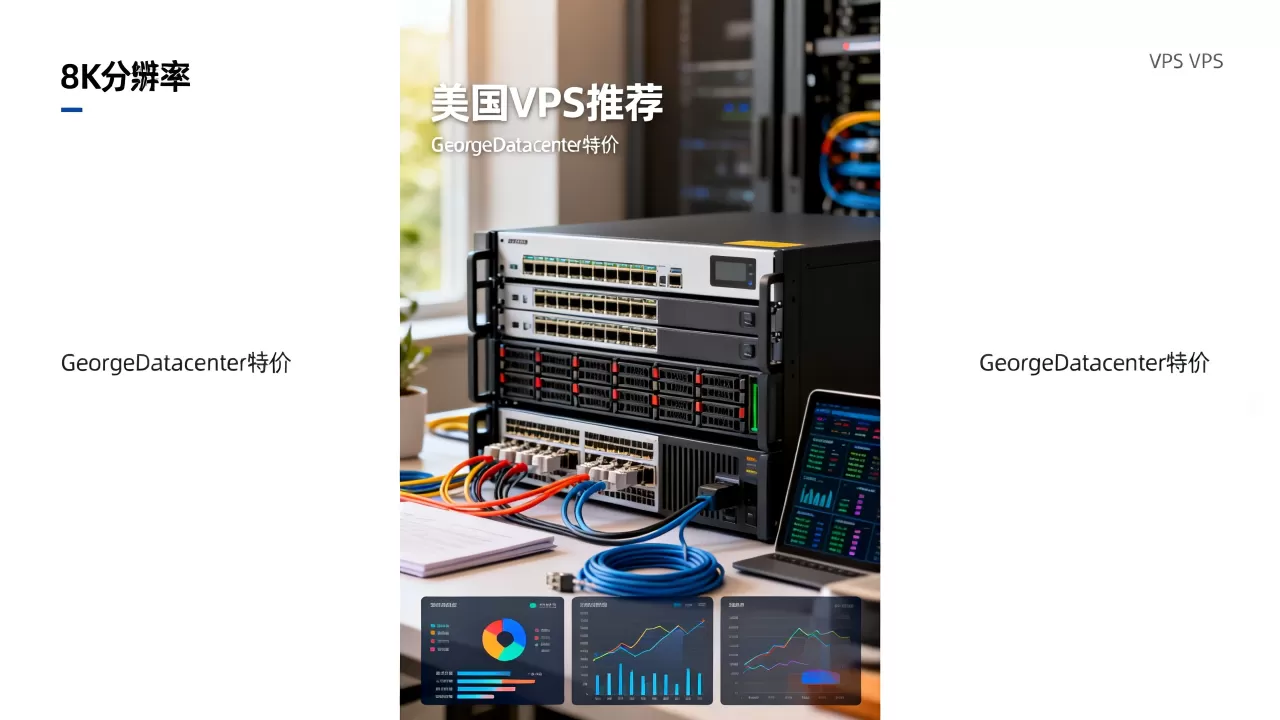 GeorgeDatacenter特价VPS真的划算吗?美国VPS推荐 GeorgeDatacenter特价VPS真的划算吗?美国VPS推荐