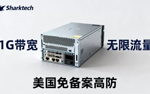 Sharktech服务器1G带宽无限流量好用吗？美国免备案高防服务器推荐