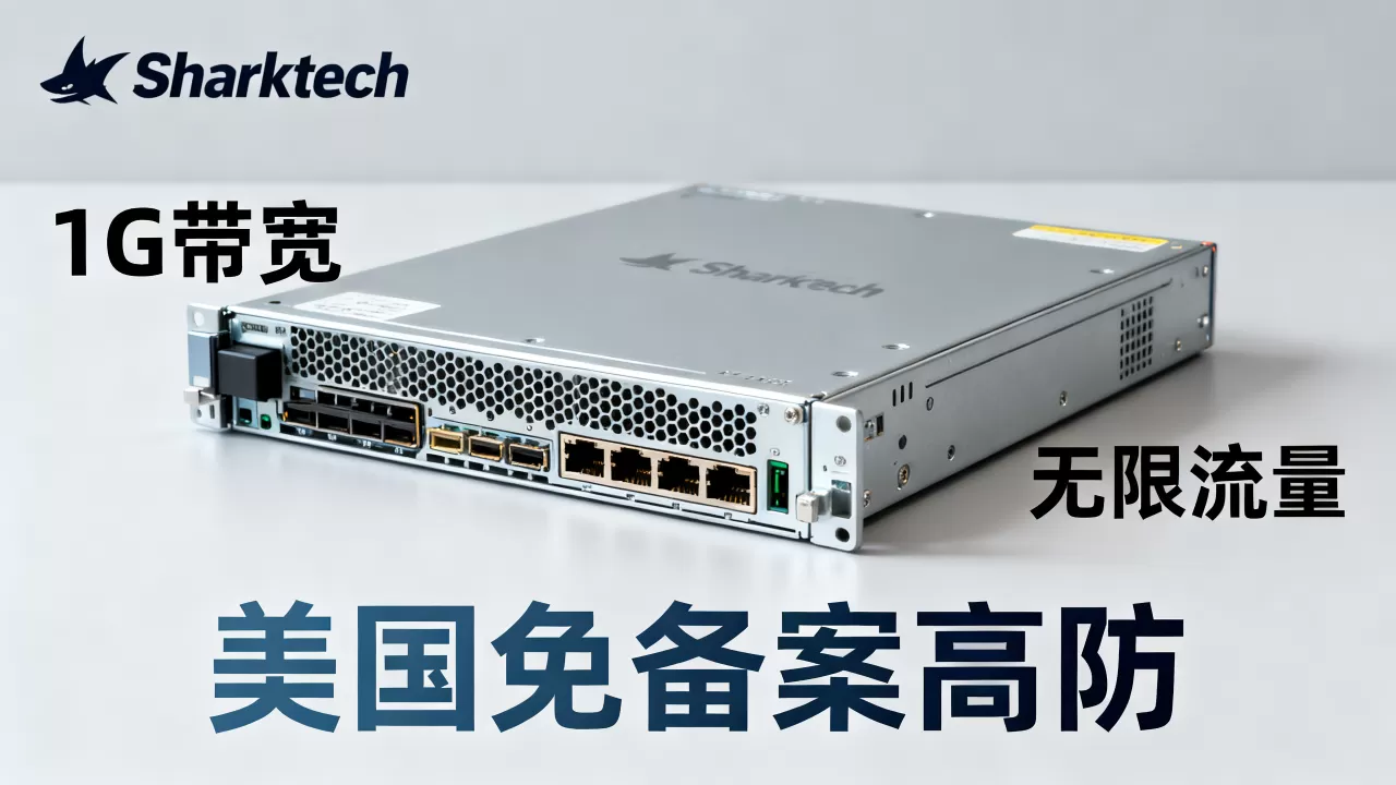 Sharktech服务器1G带宽无限流量好用吗?美国免备案高防服务器推荐 Sharktech服务器1G带宽无限流量好用吗?美国免备案高防服务器推荐
