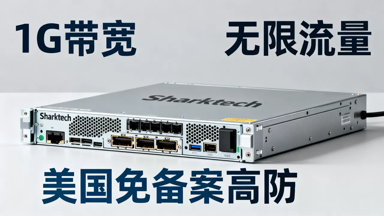 Sharktech服务器1G带宽无限流量好用吗?美国免备案高防服务器推荐 Sharktech服务器1G带宽无限流量好用吗?美国免备案高防服务器推荐