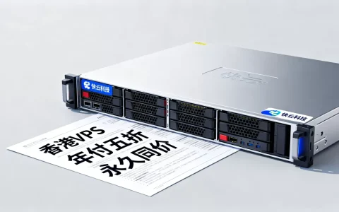 香港VPS年付不到五折？快云科技永久同价续费攻略
