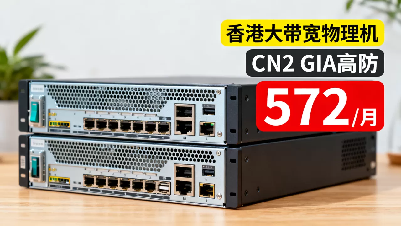 香港大带宽物理机572元/月值得入手吗,香港CN2 GIA高防服务器推荐 香港大带宽物理机572元/月值得入手吗,香港CN2 GIA高防服务器推荐