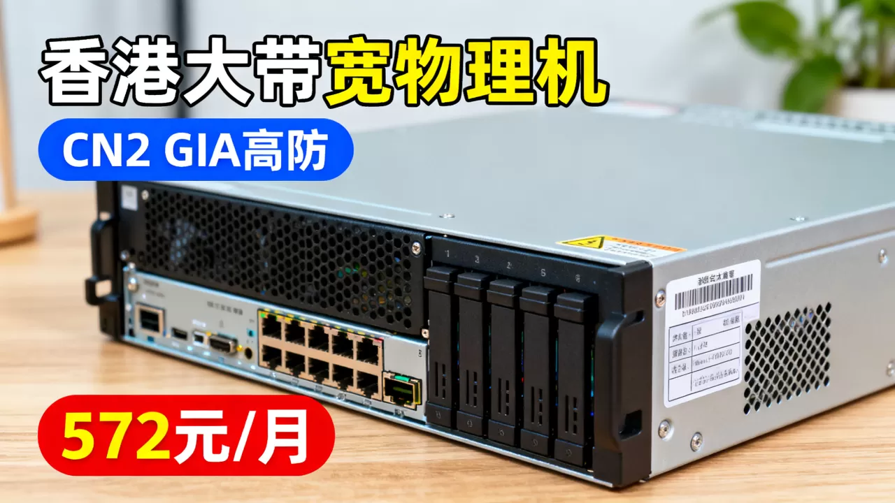 香港大带宽物理机572元/月值得入手吗,香港CN2 GIA高防服务器推荐 香港大带宽物理机572元/月值得入手吗,香港CN2 GIA高防服务器推荐