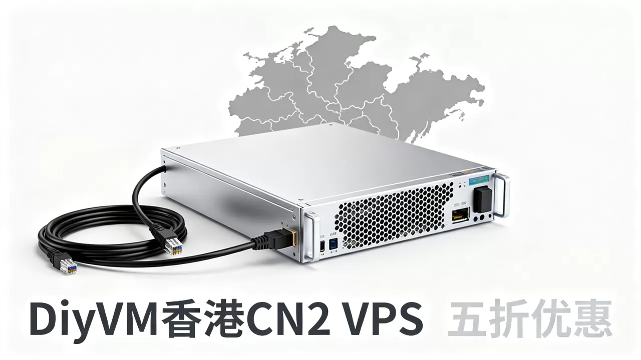 DiyVM香港CN2 VPS五折值得买吗,香港VPS推荐 DiyVM香港CN2 VPS五折值得买吗,香港VPS推荐