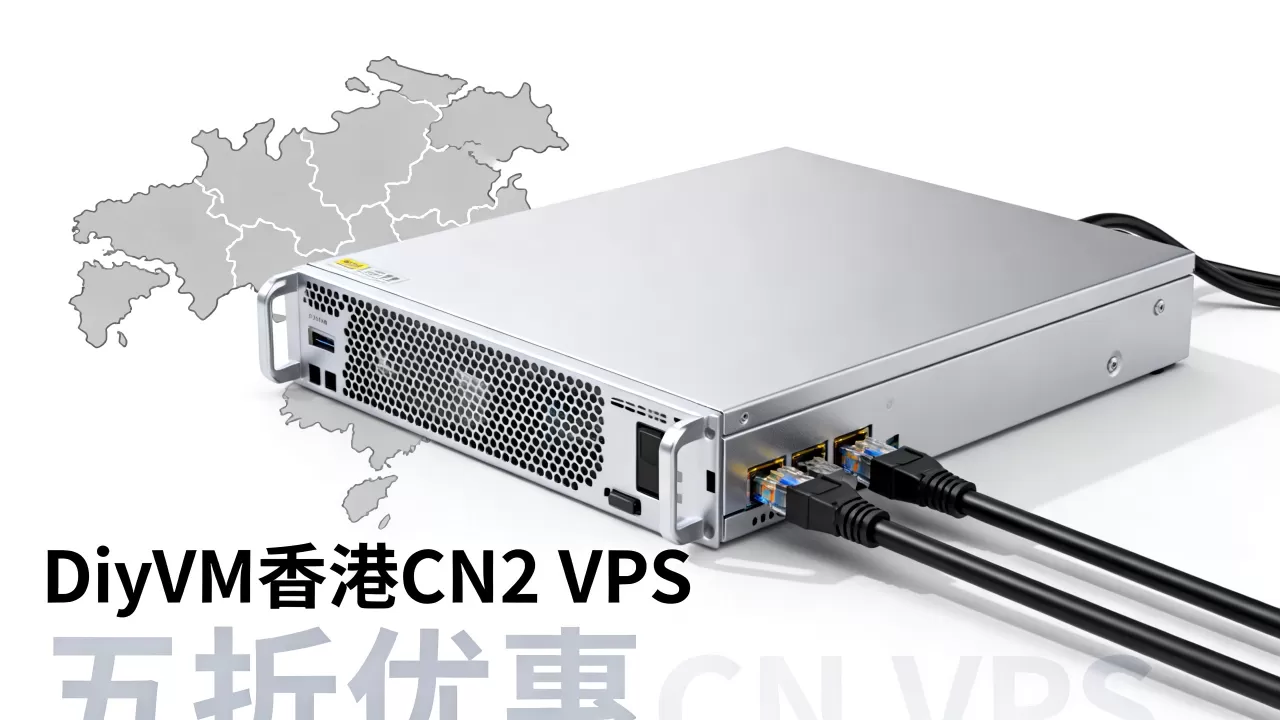 DiyVM香港CN2 VPS五折值得买吗,香港VPS推荐 DiyVM香港CN2 VPS五折值得买吗,香港VPS推荐