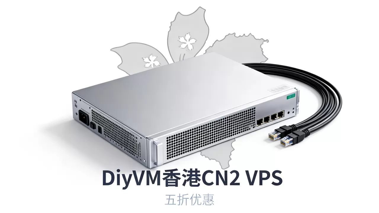DiyVM香港CN2 VPS五折值得买吗,香港VPS推荐 DiyVM香港CN2 VPS五折值得买吗,香港VPS推荐