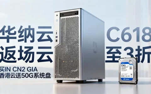 华纳云618返场云机低至3折，买CN2 GIA香港云送50G系统盘