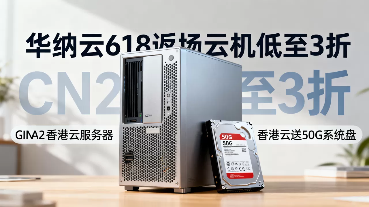 华纳云618返场云机低至3折,买CN2 GIA香港云送50G系统盘 华纳云618返场云机低至3折,买CN2 GIA香港云送50G系统盘