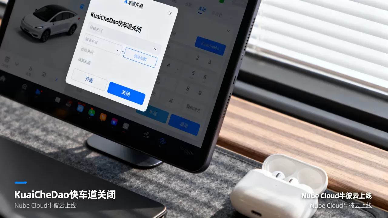 KuaiCheDao快车道关闭Nube Cloud牛彼云上线是真的吗?Nube Cloud牛彼云好用吗 KuaiCheDao快车道关闭Nube Cloud牛彼云上线是真的吗?Nube Cloud牛彼云好用吗
