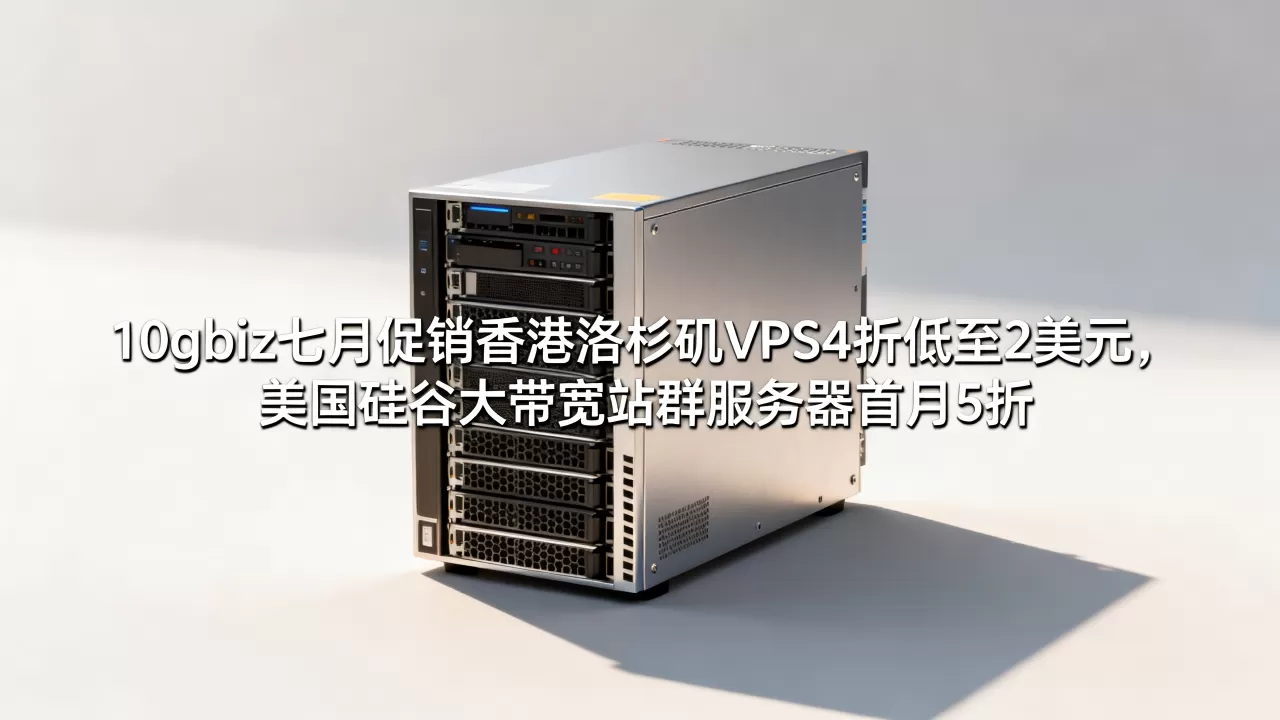10gbiz七月促销香港洛杉矶VPS4折低至2美元,美国硅谷大带宽站群服务器首月5折多少钱 10gbiz七月促销香港洛杉矶VPS4折低至2美元,美国硅谷大带宽站群服务器首月5折多少钱