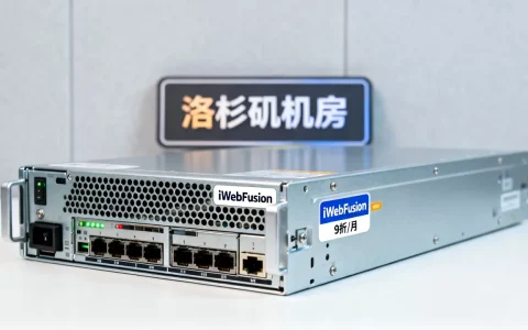 iWebFusion独立服务器9折$44/月值得买吗？洛杉矶机房哪家快