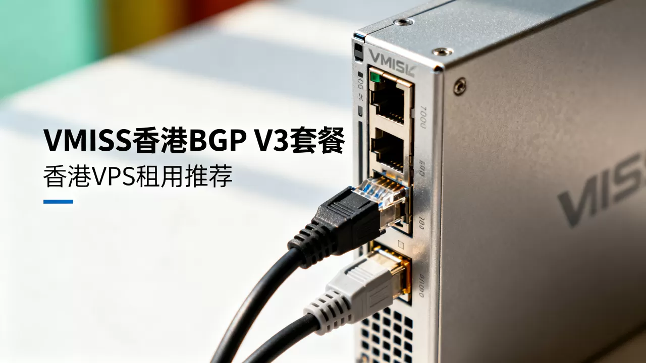 VMISS香港BGP V3套餐值得买吗？香港VPS租用推荐