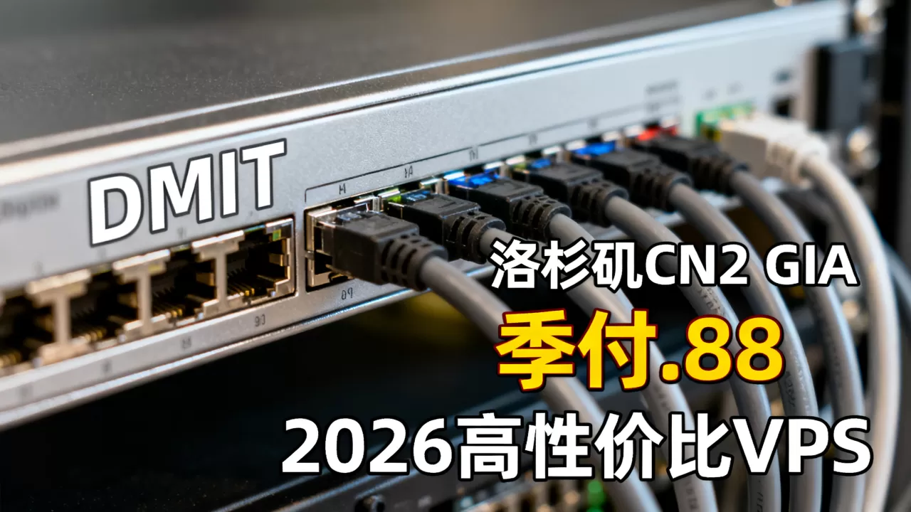 DMIT洛杉矶CN2 GIA VPS季付.88好用吗？2026年高性价比VPS推荐