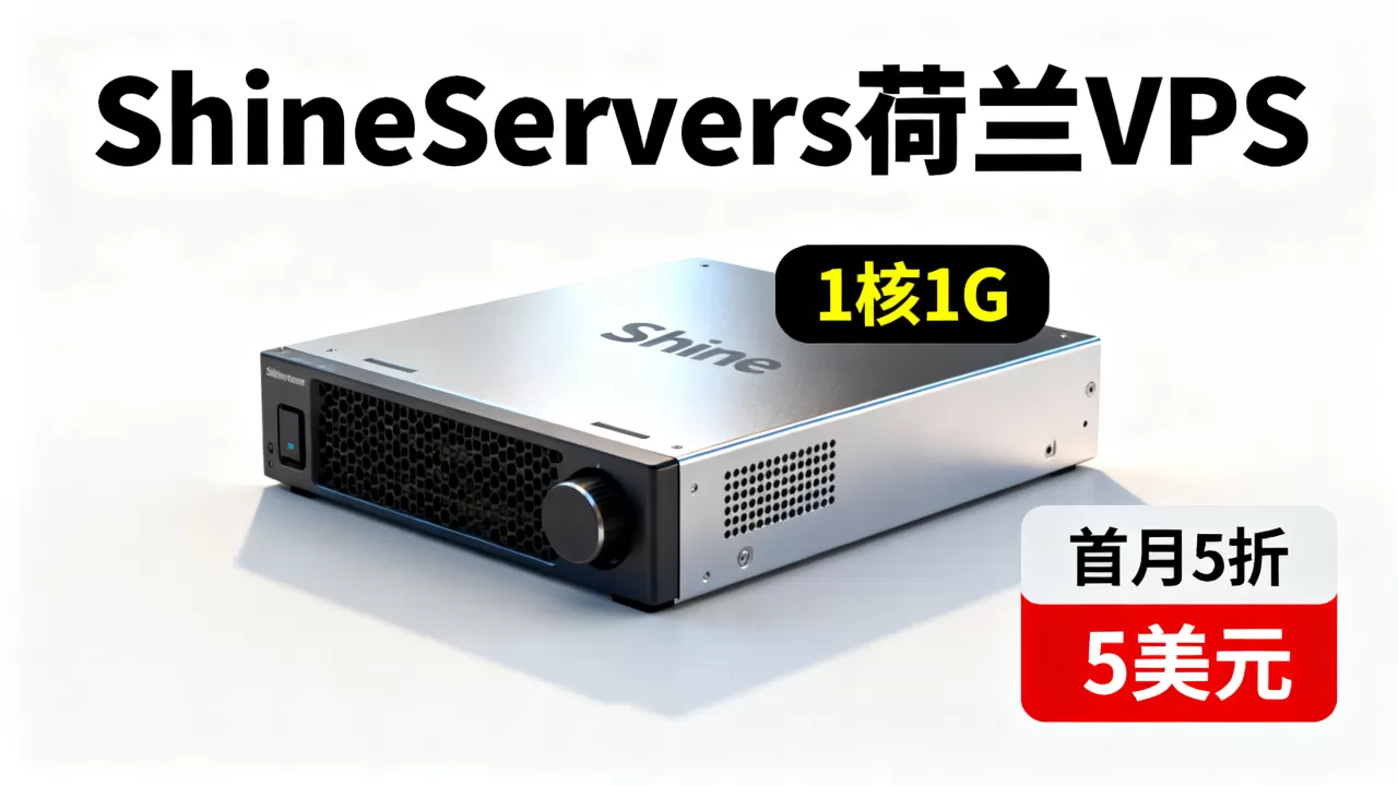 ShineServers荷兰VPS首月5折值得买吗,5美元1核1GVPS推荐 ShineServers荷兰VPS首月5折值得买吗,5美元1核1GVPS推荐