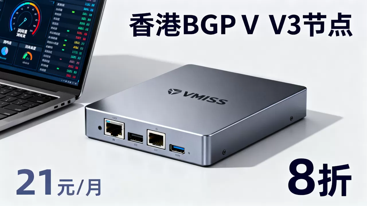 VMISS新香港BGPV3节点8折21元/月值得买吗,VMISS香港BGPV3节点评测 VMISS新香港BGPV3节点8折21元/月值得买吗,VMISS香港BGPV3节点评测