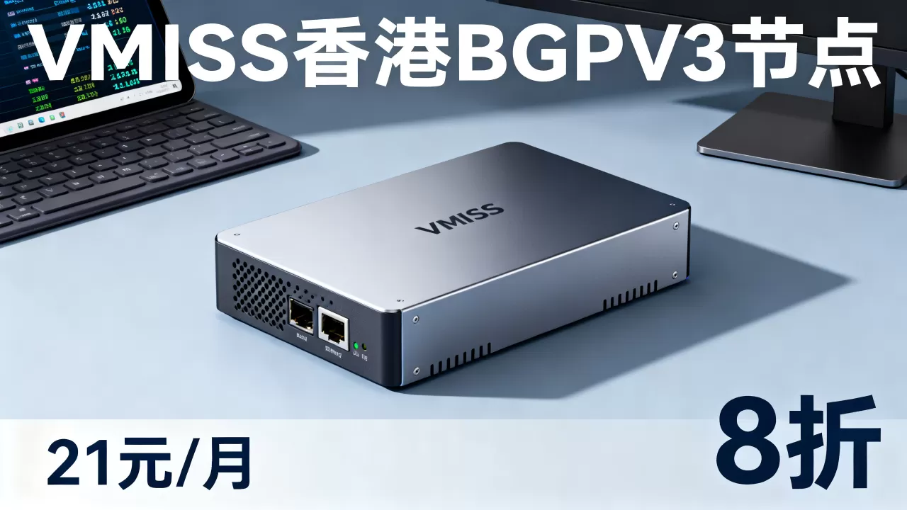 VMISS新香港BGPV3节点8折21元/月值得买吗,VMISS香港BGPV3节点评测 VMISS新香港BGPV3节点8折21元/月值得买吗,VMISS香港BGPV3节点评测