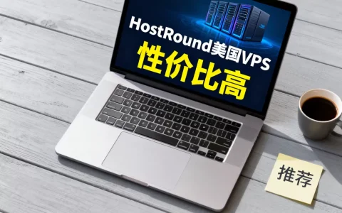 HostRound美国VPS好用吗？美国VPS推荐哪家性价比高